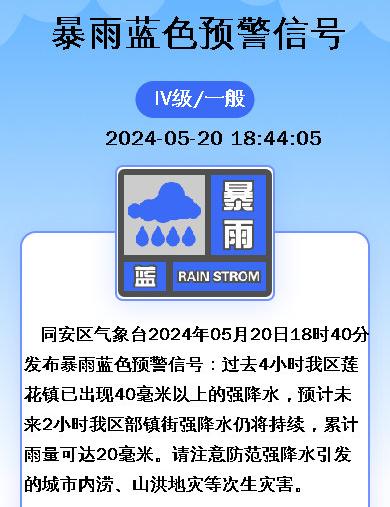 发布暴雨蓝色预警信号2024年05月20日18时40分同安区气象台2