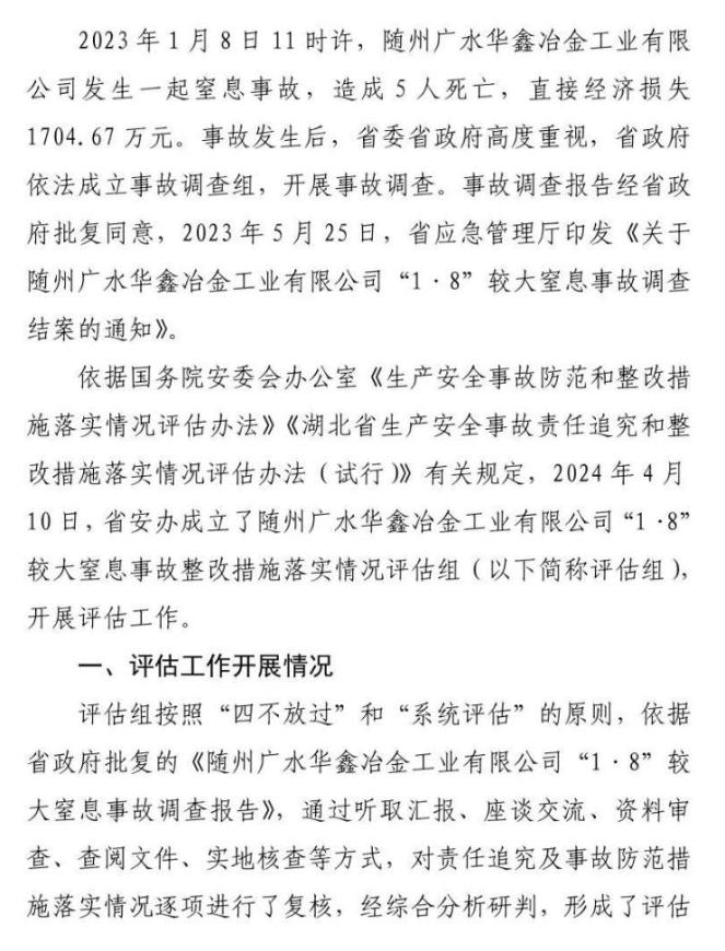 追究刑事责任的5名犯罪嫌疑人事故调查报告提出的整改措施基本落实