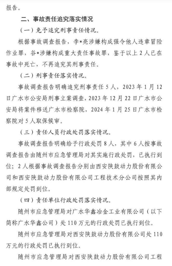 追究刑事责任的5名犯罪嫌疑人事故调查报告提出的整改措施基本落实