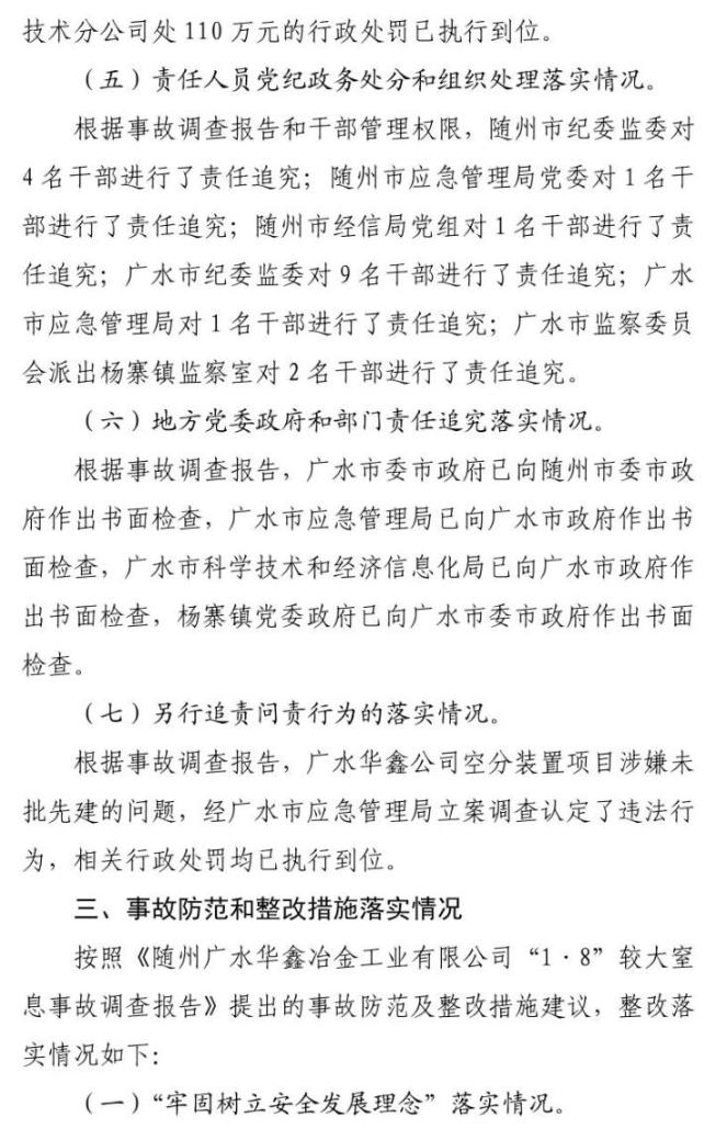 追究刑事责任的5名犯罪嫌疑人事故调查报告提出的整改措施基本落实