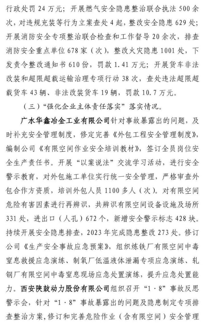 追究刑事责任的5名犯罪嫌疑人事故调查报告提出的整改措施基本落实