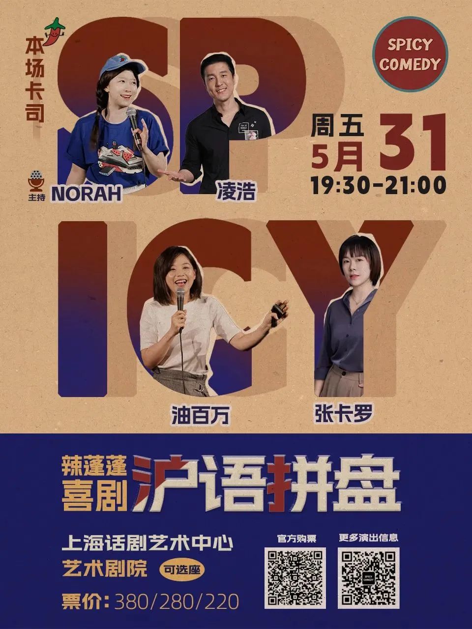 2024年5月31日晚19:30,阿拉上海脱口秀演员,norah/油百万/凌浩/张卡罗