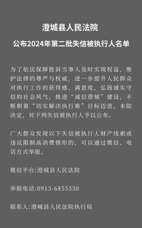 澄城县人民法院公布2024年第二批失信被执行人名单