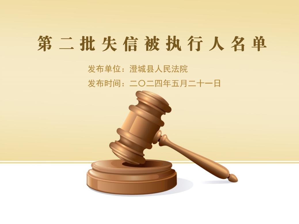 澄城县人民法院公布2024年第二批失信被执行人名单