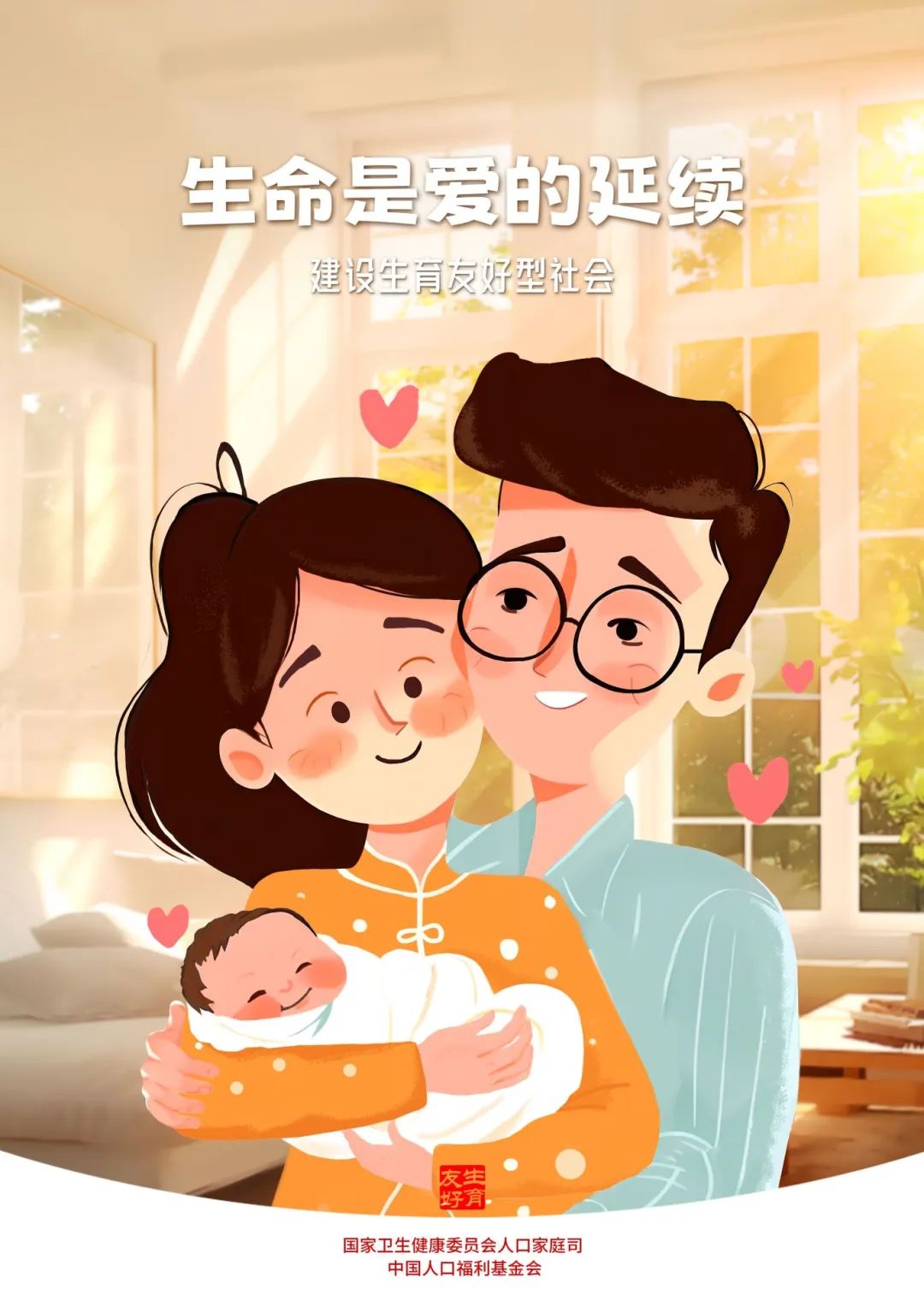 生命是爱的延续——生育友好主题宣传画