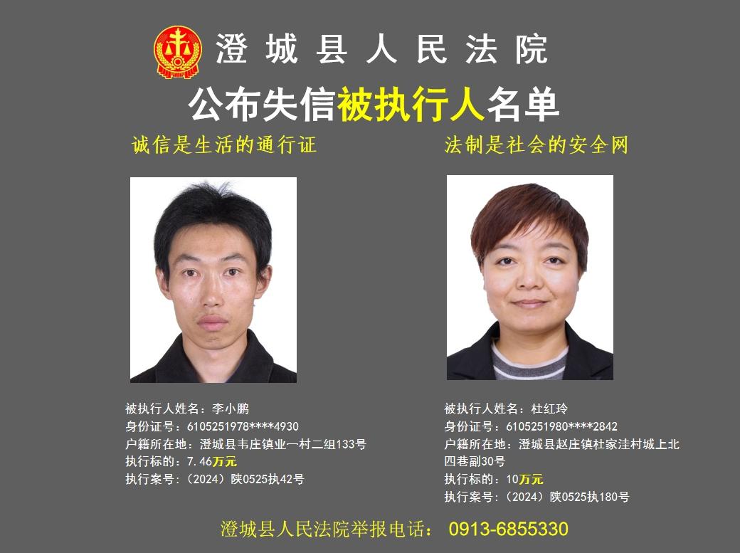 澄城县人民法院公布2024年第二批失信被执行人名单