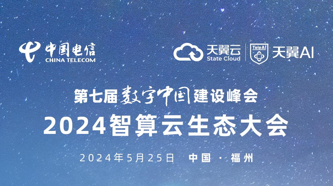 第七届数字中国建设峰会 2024智算云生态大会 倒计时 1 天！