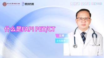 什么是FAPI PET/CT