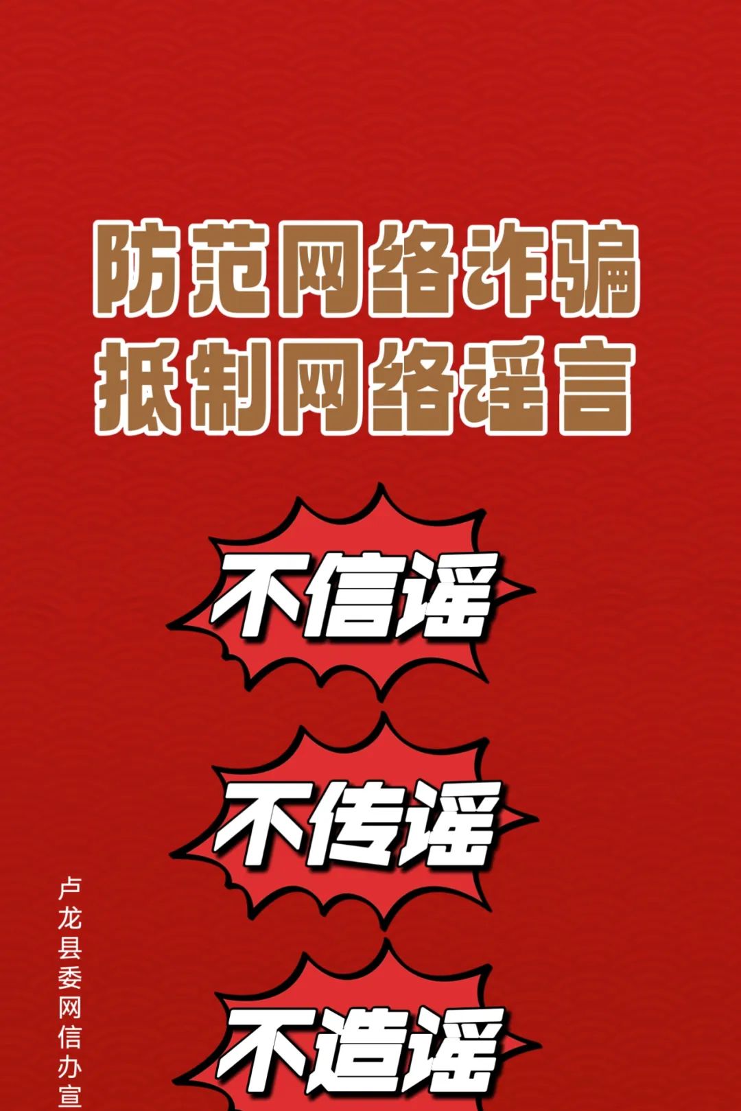 【网络辟谣】原创海报|防范网络诈骗  抵制网络谣言