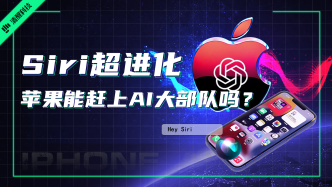 Siri超進化，蘋果能趕上AI大部隊嗎？