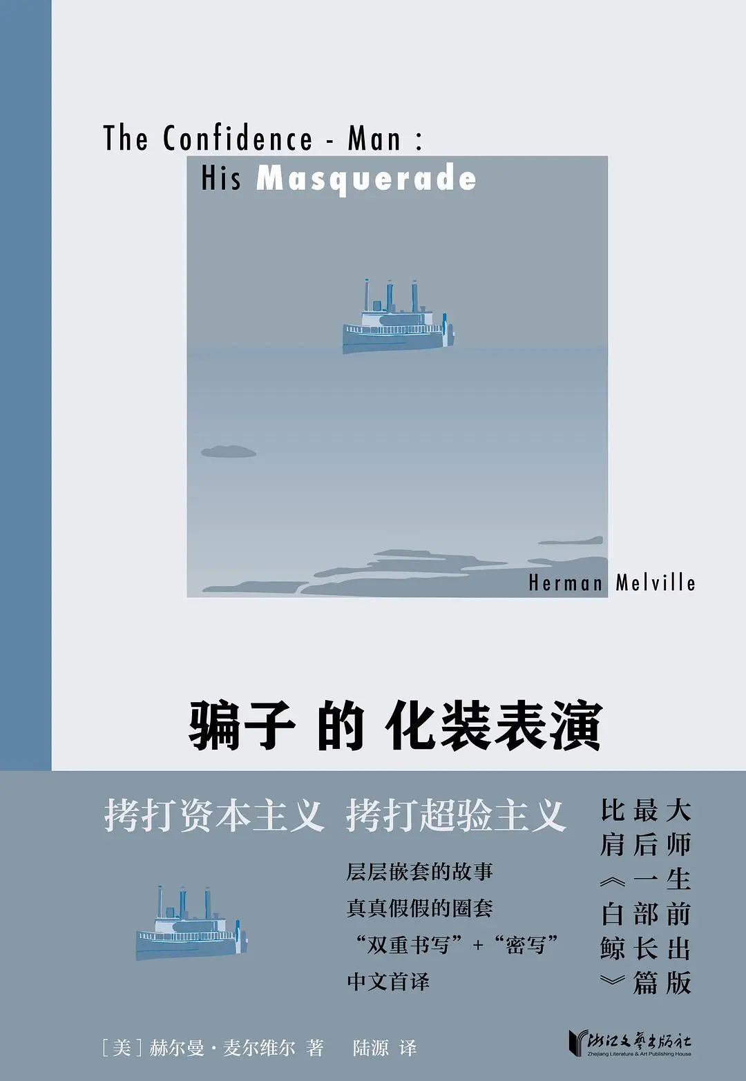 《白鲸》作者最后一部长篇小说《骗子的化妆表演》引进:他使用自我