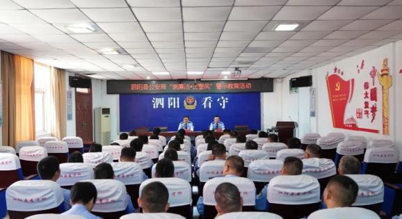 泗阳县公安局开展"崇廉洁·正警风"警示教育活动