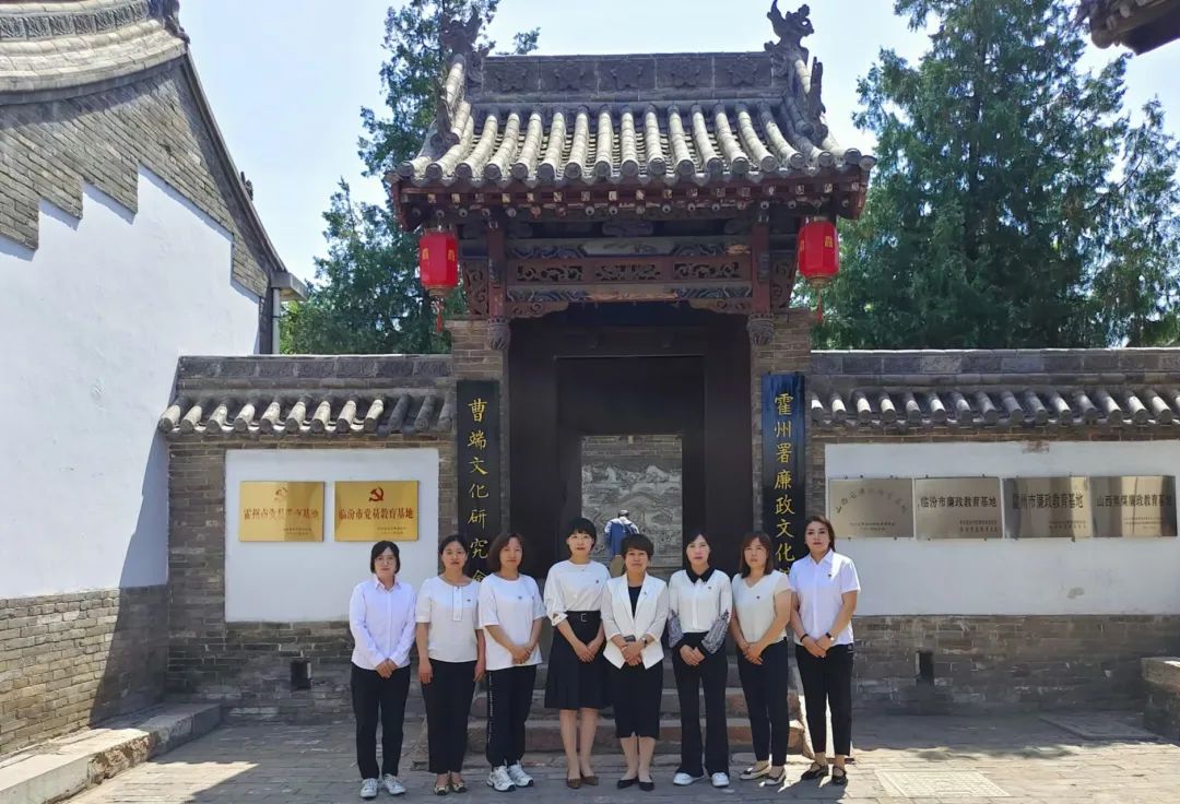 霍州市妇联组织机关全体党员干部参观霍州署廉政文化教育基地