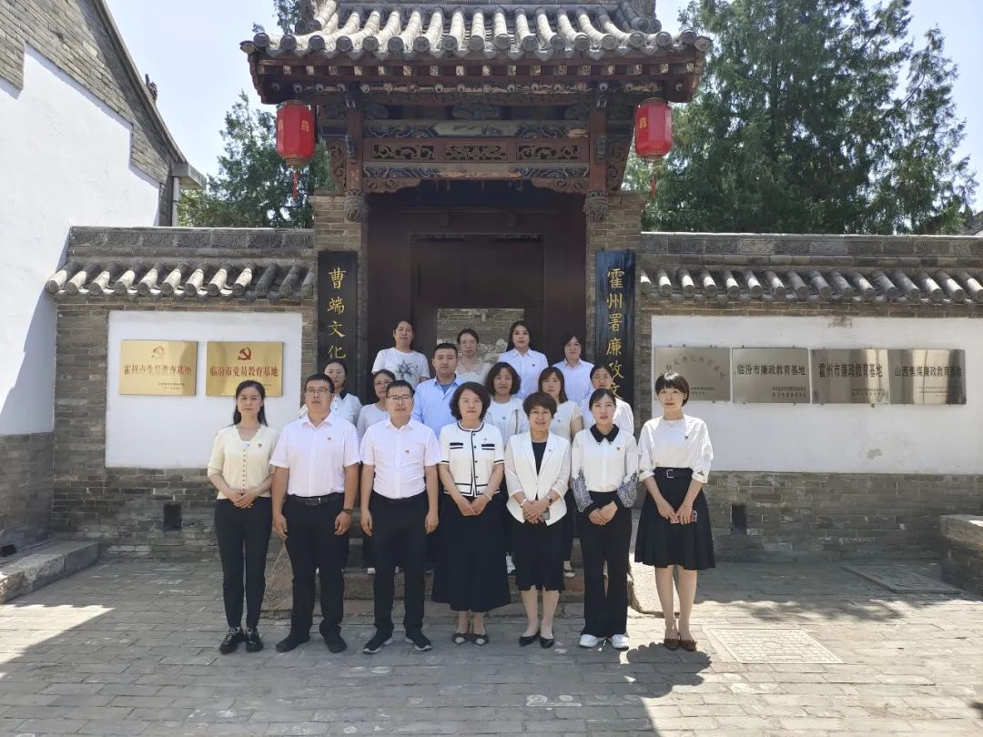 霍州市妇联组织机关全体党员干部参观霍州署廉政文化教育基地