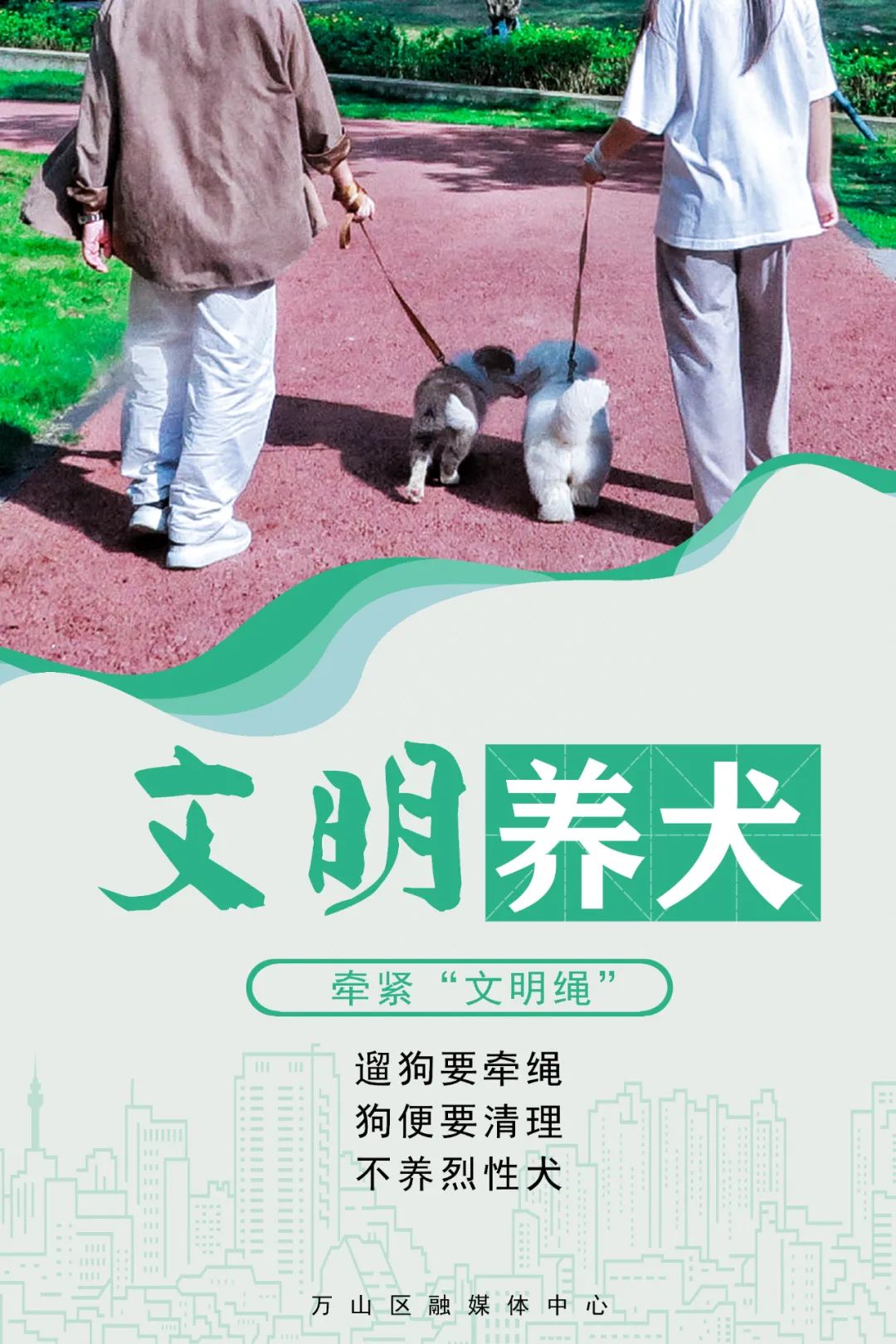 万山区创建全国文明城市公益广告展播——文明养犬