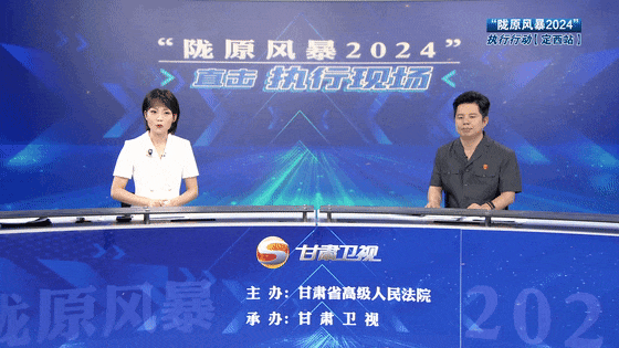 甘肃卫视《法治伴你行》| "陇原风暴2024"执行行动——强制执行不松劲