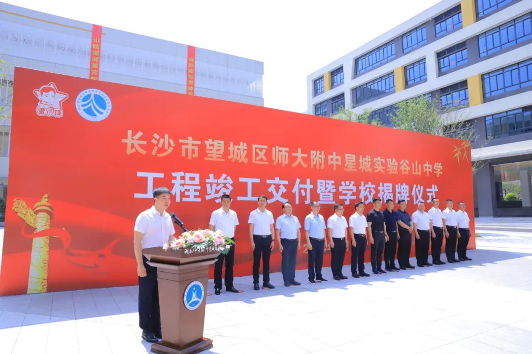 师大附中星城实验谷山中学正式交付!