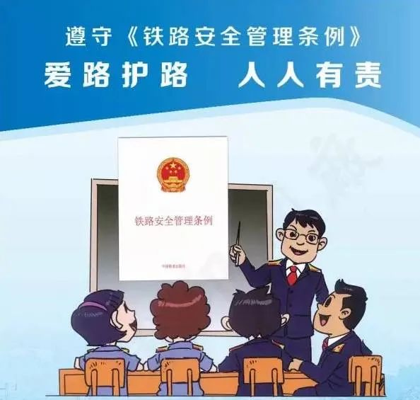 【铁路护路】安全知识宣传——爱路护路,从我做起