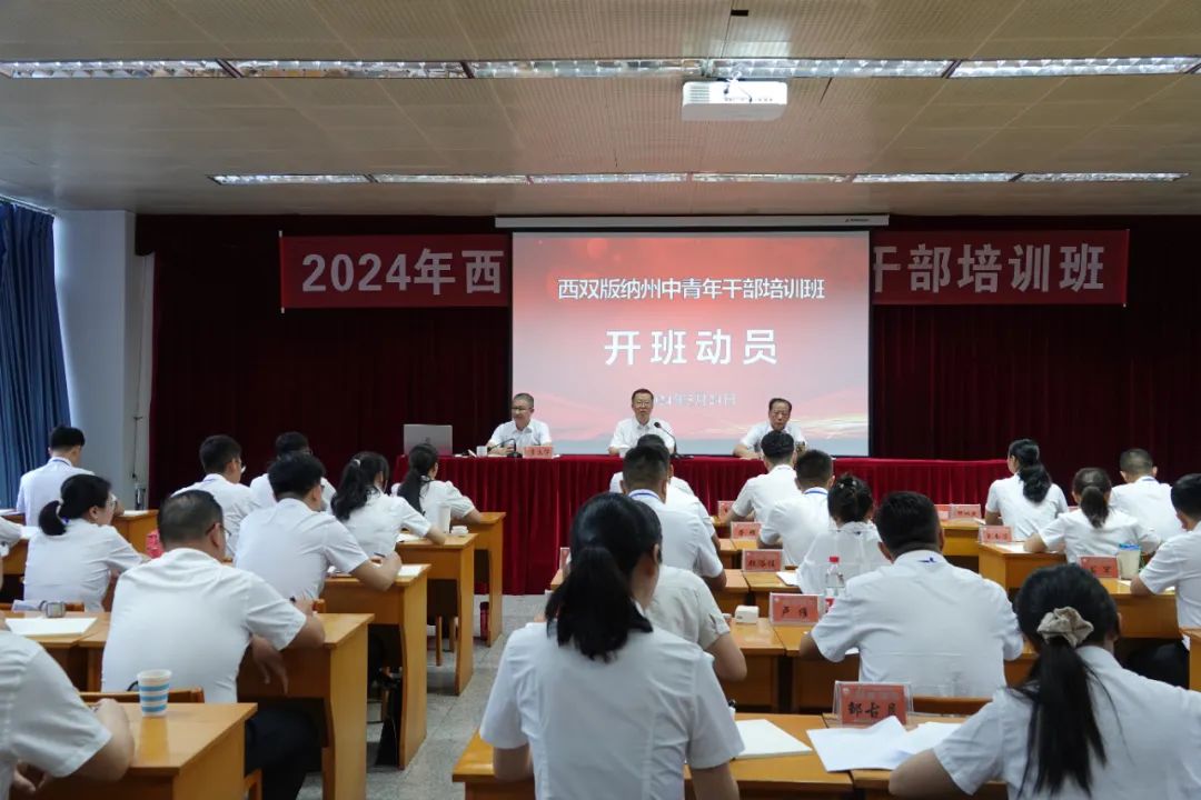 西双版纳州中青年干部培训班开班
