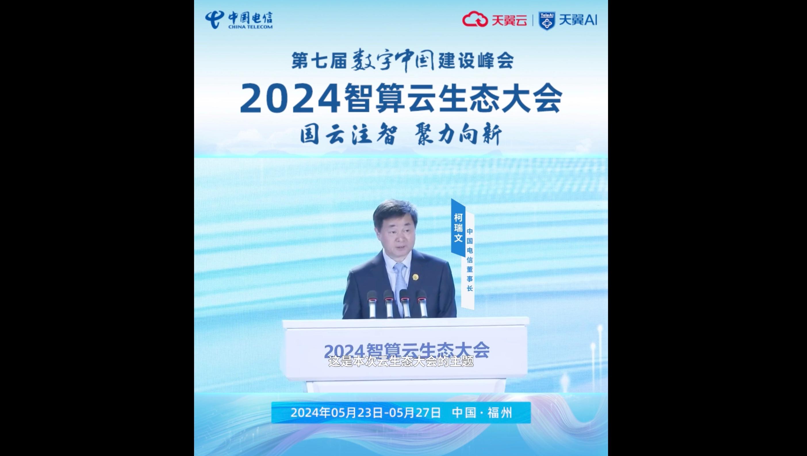 中国电信董事长柯瑞文在第七届数字中国建设峰会•智算云生态大会高峰论坛发表致辞