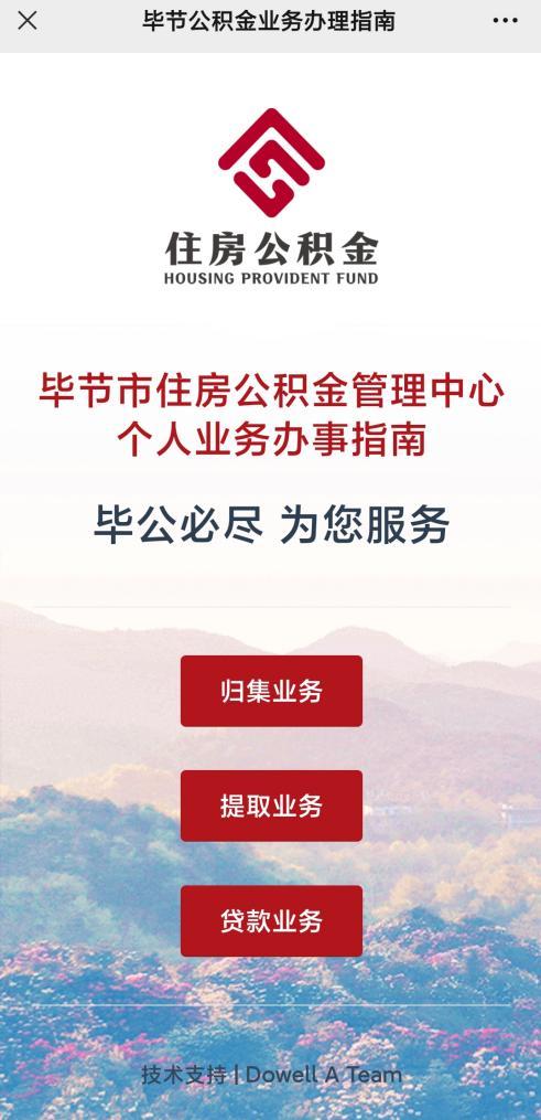 已上线!事关毕节市住房公积金