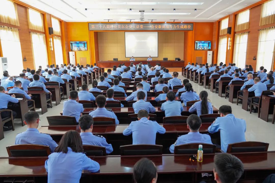 呼伦贝尔市公安局组织举办"公安新质战斗力生成途径"公安大讲堂专题