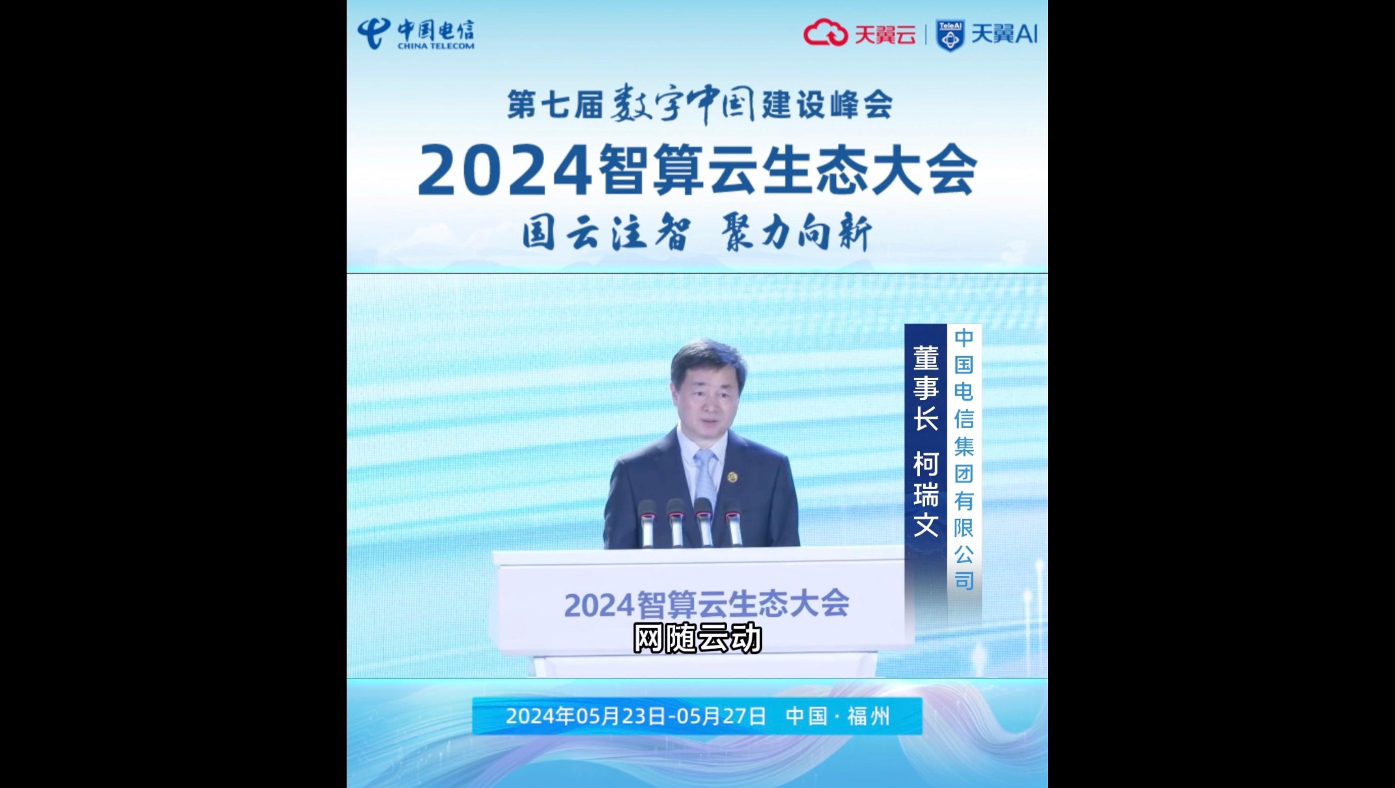 中国电信董事长柯瑞文在第七届数字中国建设峰会•智算云生态大会高峰论坛发表致辞