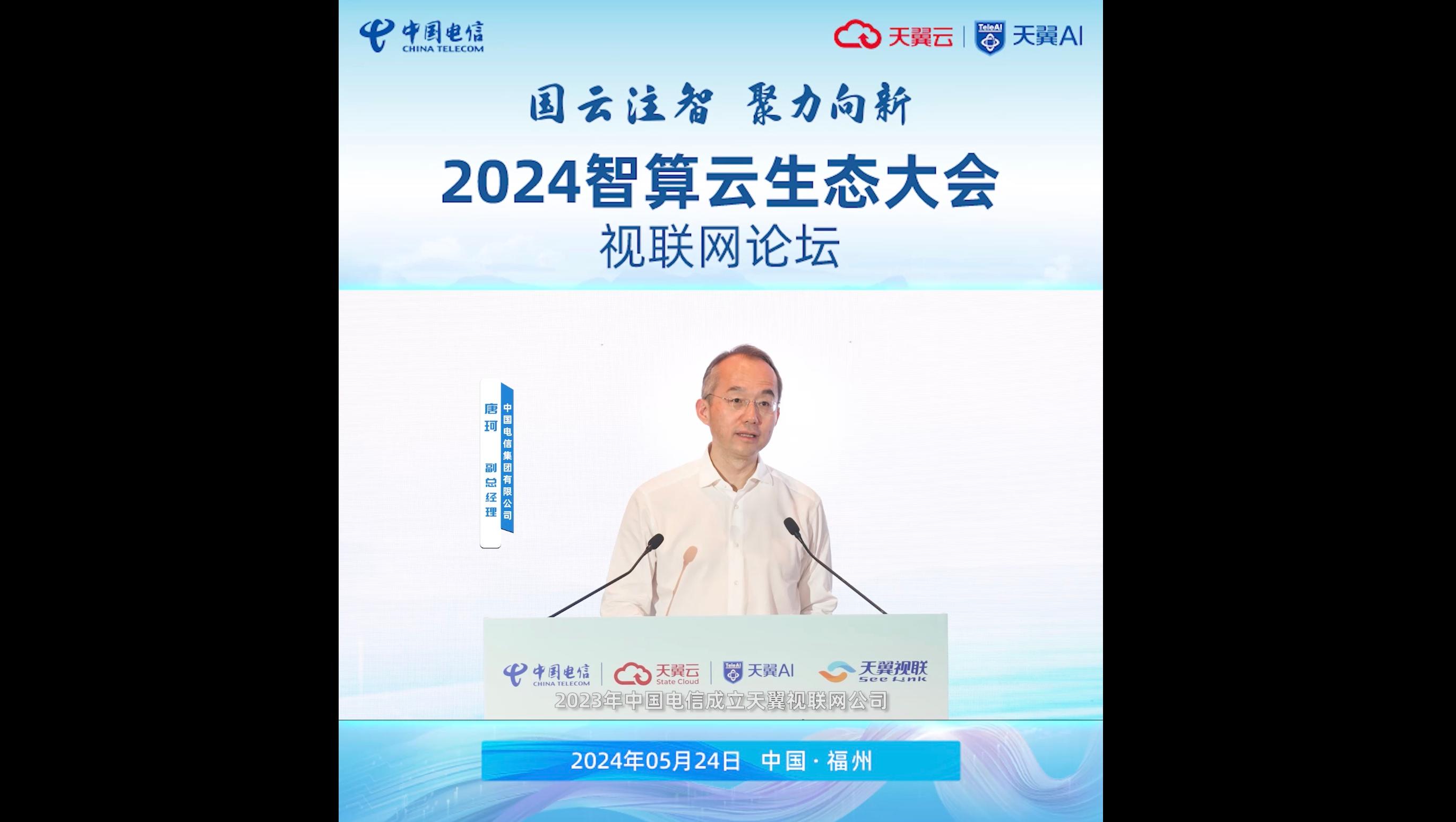 中国电信副总经理唐珂在2024智算云生态大会视联网论坛上发表致辞