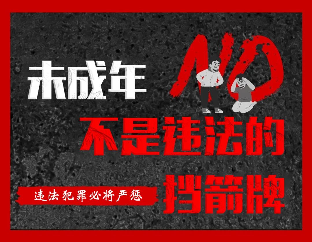 行政处罚16人!未成年不是违法"挡箭牌"!