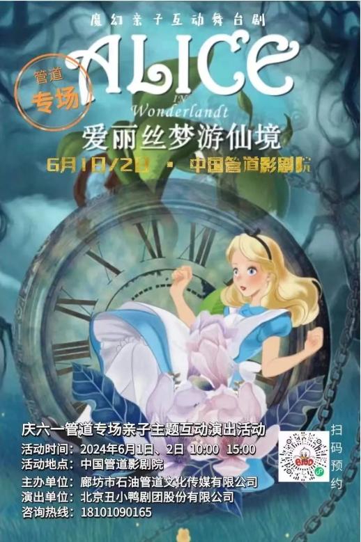 6月1日-2日,北京丑小鸭剧团来廊演出《爱丽丝梦游仙境》儿童剧,地点