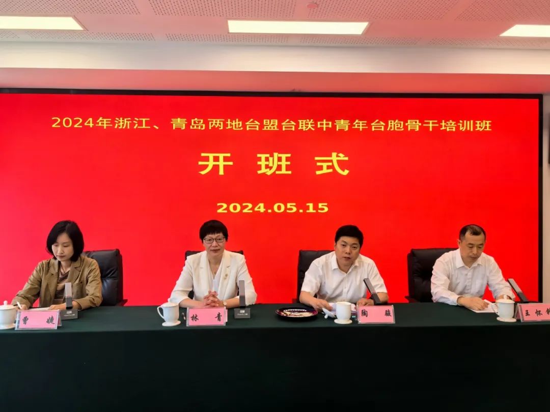 2024年浙江,青岛两地台盟台联中青年骨干培训班在省社院举办