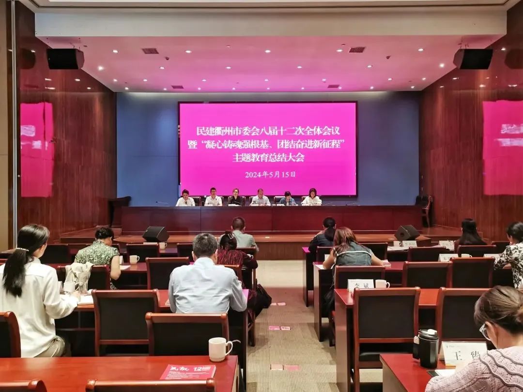 【主题教育】民建衢州市委会召开"凝心铸魂强根基,团结奋进新征程"