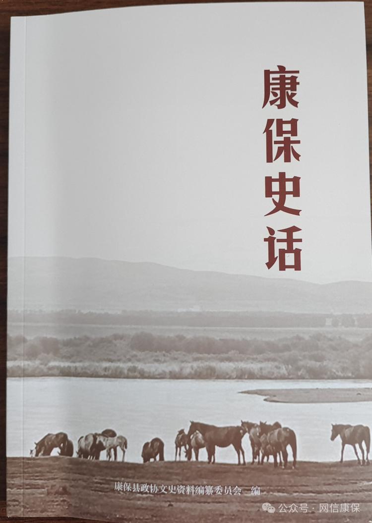 【原创赏析】文蕴康保|《康保史话》有感