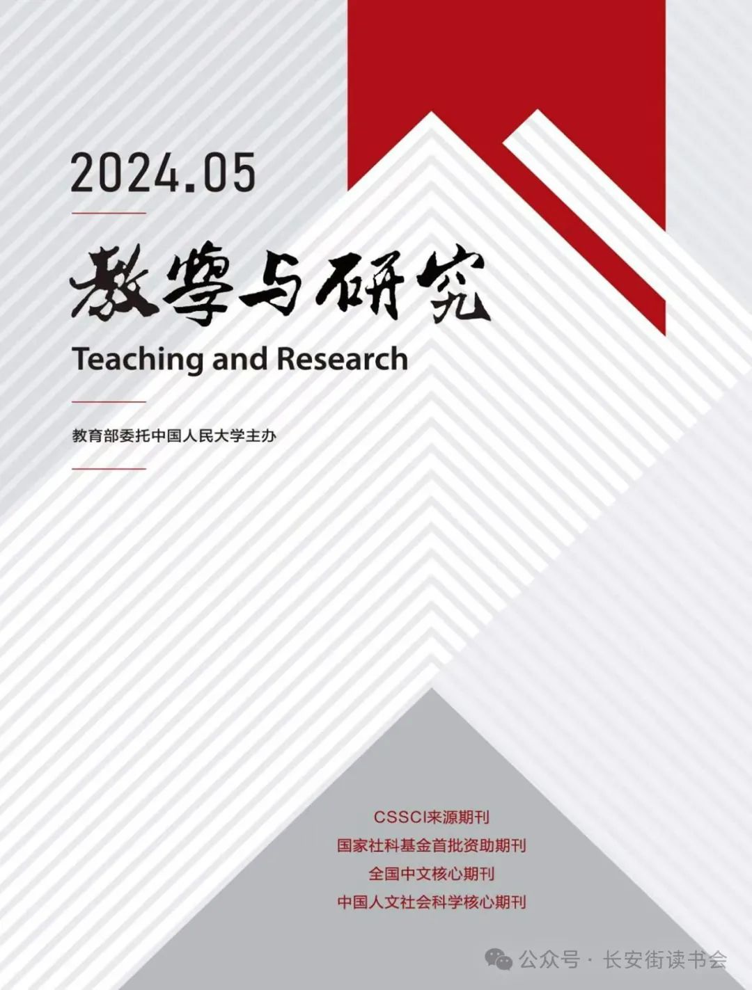 「期刊推荐」长安街读书会第20240504期干部学习核心期刊目录