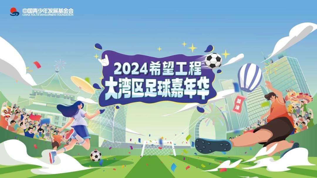 足球让梦想起航 2024希望工程·大湾区足球嘉年华圆满收官