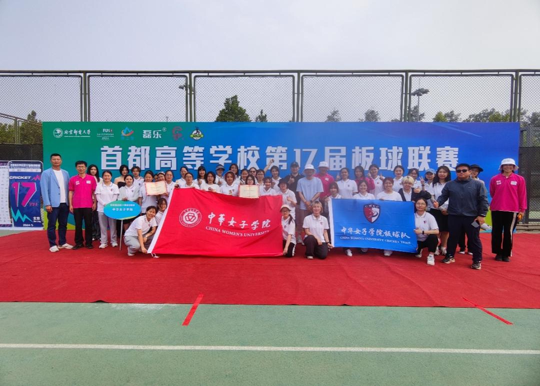 体育协会板球分会执行,北京邮电大学和北京师范大学联合承办的首都