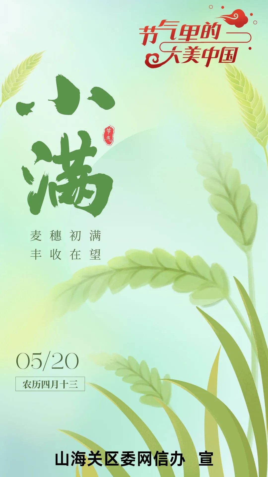 【节气里的大美中国】二十四节气之小满