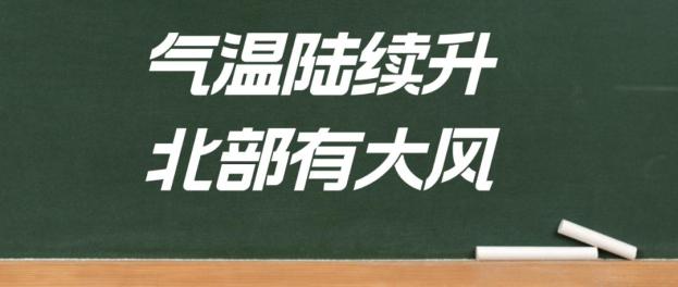 未来三天以晴为主,今日北部和沿海地区仍需注意防风