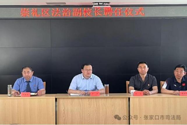 崇礼区举行法治副校长聘任仪式