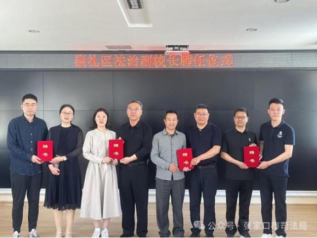 崇礼区举行法治副校长聘任仪式