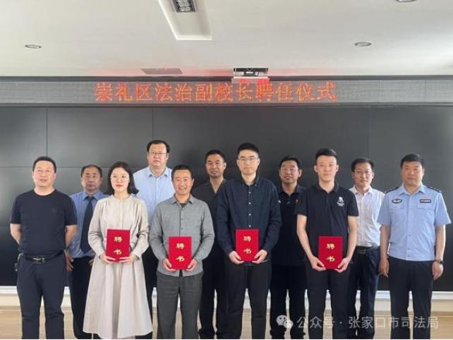 崇礼区举行法治副校长聘任仪式