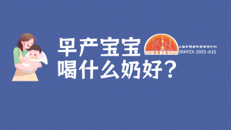 我家早产宝宝喝什么奶好呢？