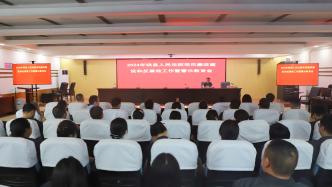 珙县人民法院召开2024年党风廉政建设和反腐败工作暨警示教育会
