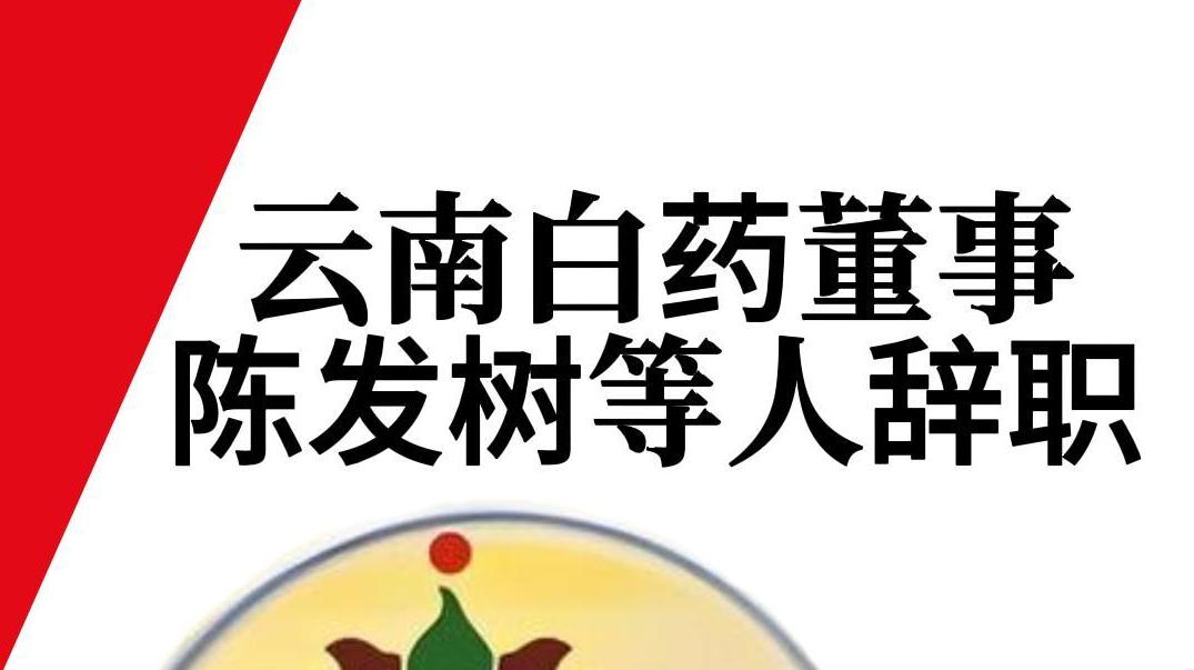 云南白藥董事陳發(fā)樹等人辭職