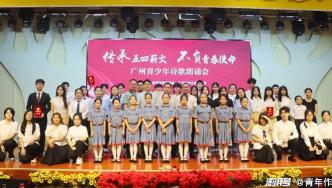 “傳承五四薪火·不負(fù)青春使命”廣州青少年詩歌朗誦會