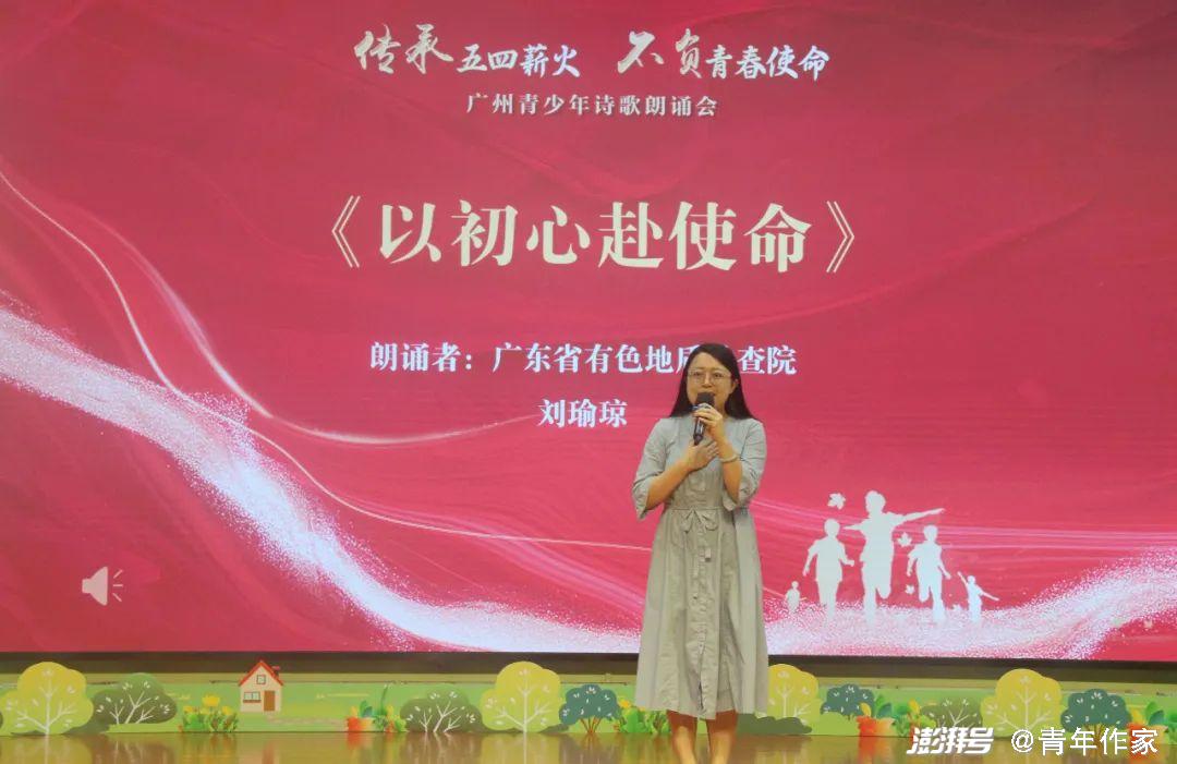 “传承五四薪火·不负青春使命”广州青少年诗歌朗诵会