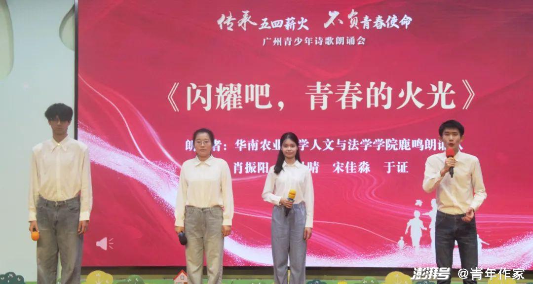 “传承五四薪火·不负青春使命”广州青少年诗歌朗诵会