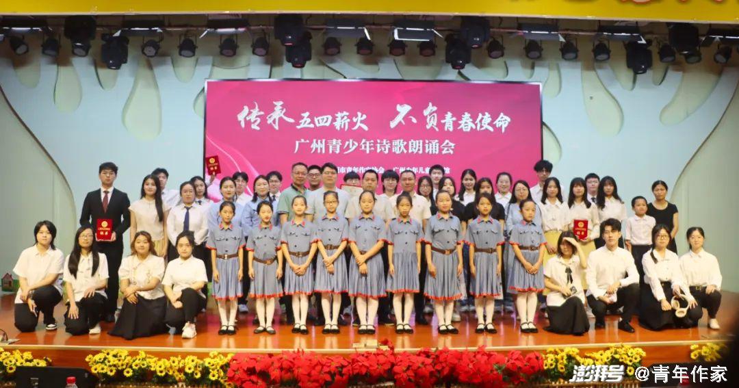 “传承五四薪火·不负青春使命”广州青少年诗歌朗诵会
