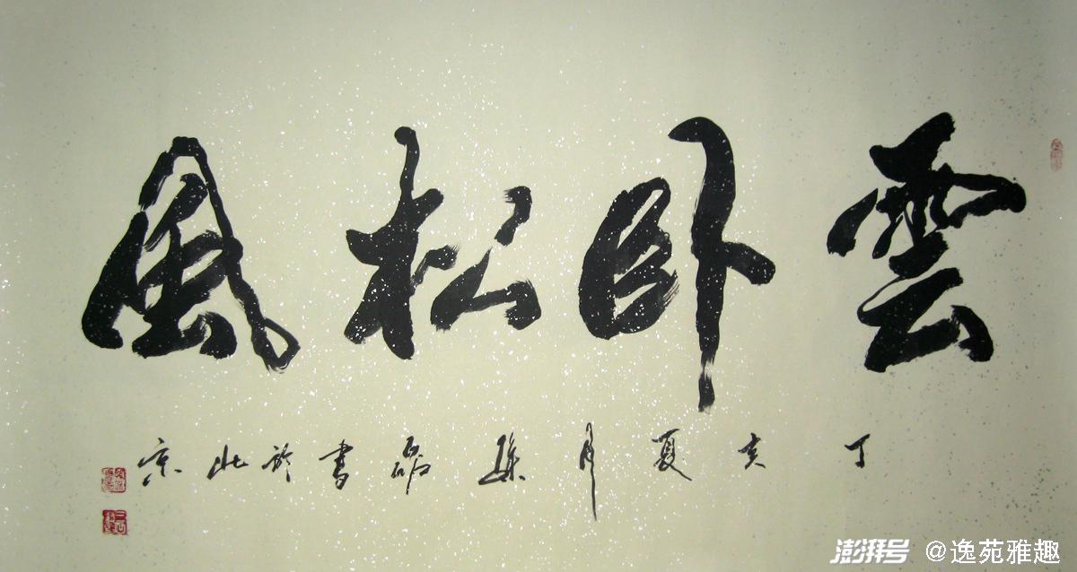 孙磊书法:墨舞清风,笔走龙蛇,雅致唯美,诗意盎然