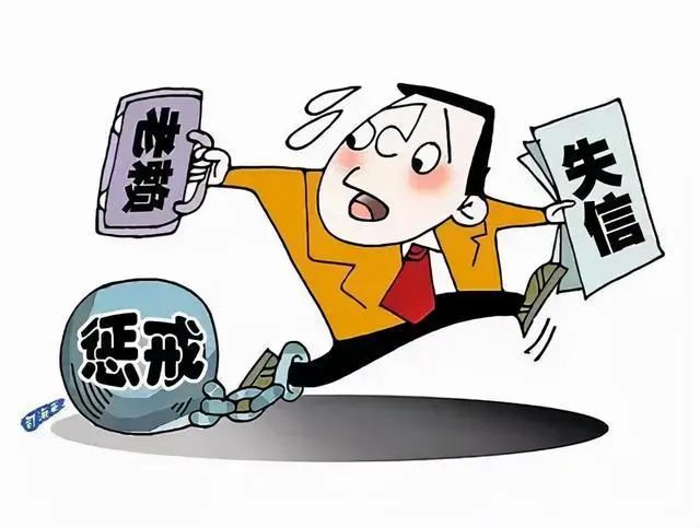 失信人员漫画图片